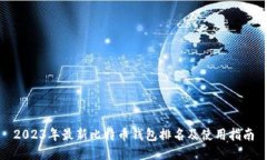 2023年最新比特币钱包排名