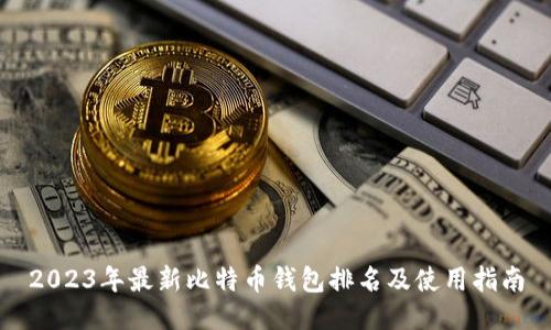 2023年最新比特币钱包排名及使用指南