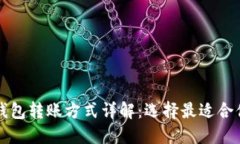 不同的比特币钱包转账方