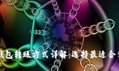 不同的比特币钱包转账方式详解：选择最适合你的比特币钱包