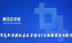 TP钱包取消授权后是否安全