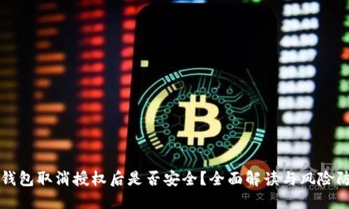 TP钱包取消授权后是否安全？全面解读与风险防范