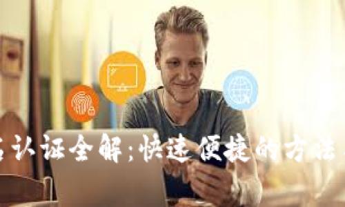 TP钱包实名认证全解：快速便捷的方法与注意事项