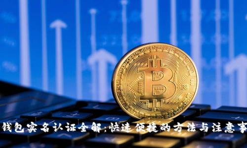 TP钱包实名认证全解：快速便捷的方法与注意事项