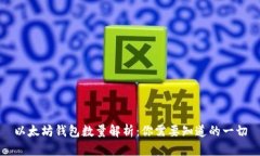 以太坊钱包数量解析：你