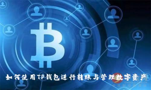 如何使用TP钱包进行转账与管理数字资产