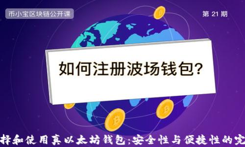 
如何选择和使用真以太坊钱包：安全性与便捷性的完美结合