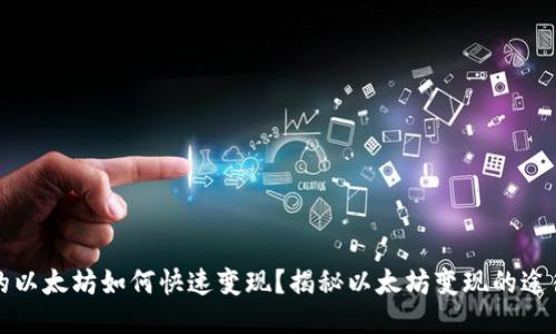 钱包里的以太坊如何快速变现？揭秘以太坊变现的途径与技巧