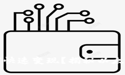 钱包里的以太坊如何快速变现？揭秘以太坊变现的途径与技巧