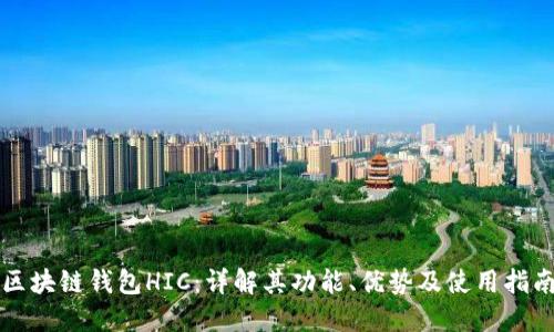 区块链钱包HIC：详解其功能、优势及使用指南
