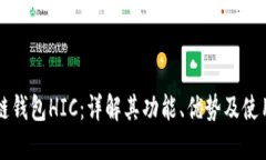 区块链钱包HIC：详解其功