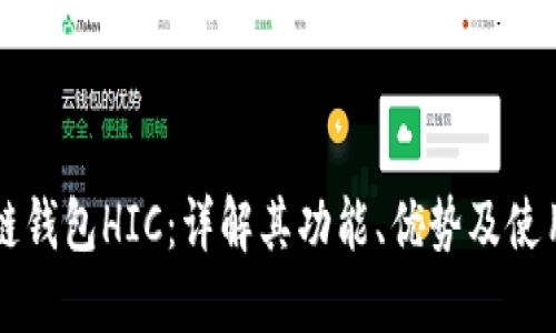 区块链钱包HIC：详解其功能、优势及使用指南