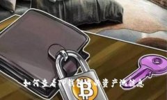 如何查看TP钱包中的资产池