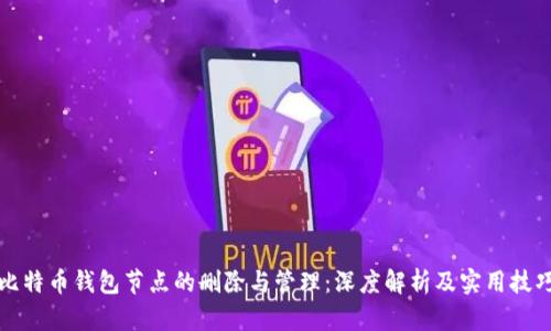 比特币钱包节点的删除与管理：深度解析及实用技巧