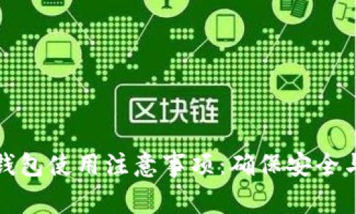 TP新钱包使用注意事项：确保安全与隐私