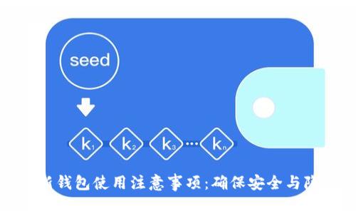 TP新钱包使用注意事项：确保安全与隐私