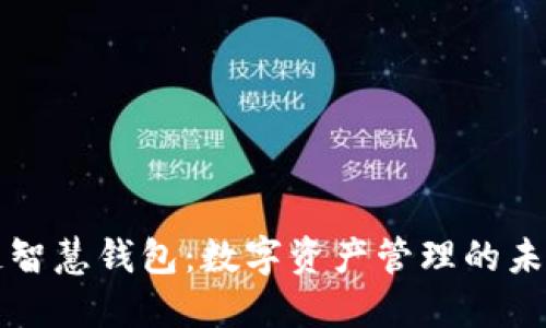 区块链智慧钱包：数字资产管理的未来之钥