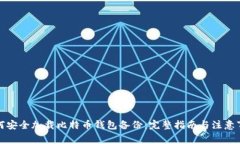 如何安全加载比特币钱包