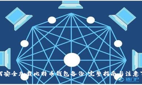 如何安全加载比特币钱包备份：完整指南与注意事项