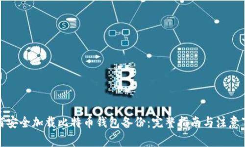 如何安全加载比特币钱包备份：完整指南与注意事项