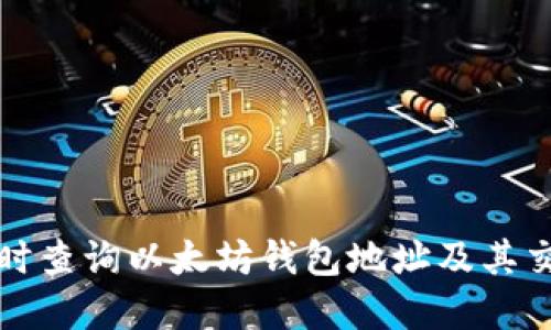 如何实时查询以太坊钱包地址及其交易详情