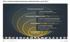 如何实时查询以太坊钱包