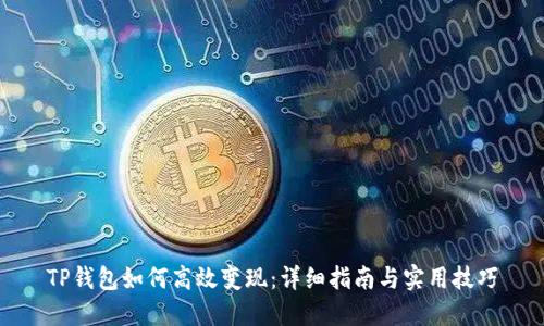 TP钱包如何高效变现：详细指南与实用技巧