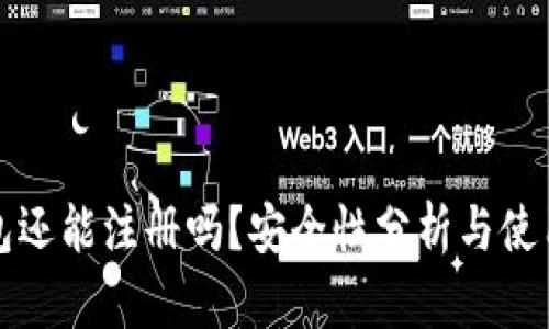 TP钱包还能注册吗？安全性分析与使用指南