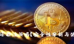 TP钱包还能注册吗？安全性