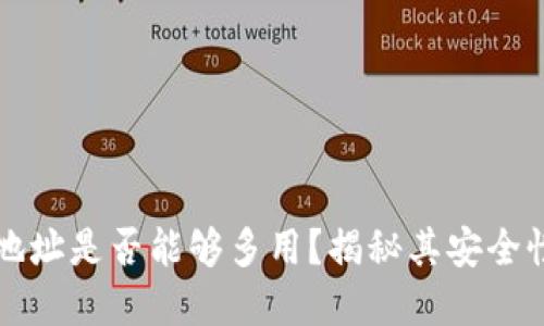 比特币钱包地址是否能够多用？揭秘其安全性与最佳实践