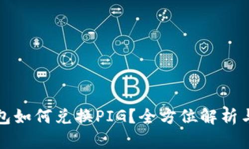 TP钱包如何兑换PIG？全方位解析与指南