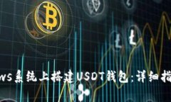 如何在Windows系统上搭建