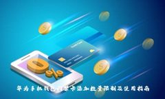 华为手机钱包门禁卡添加