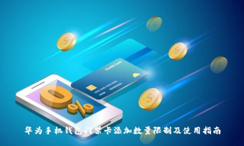 华为手机钱包门禁卡添加数量限制及使用指南