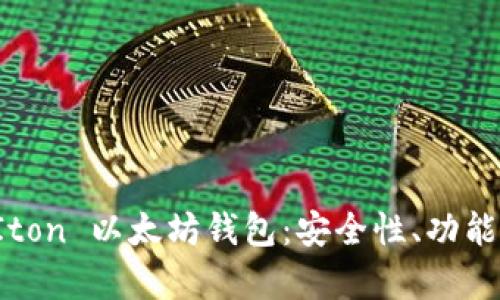 全面解析 Iton 以太坊钱包：安全性、功能与使用指南