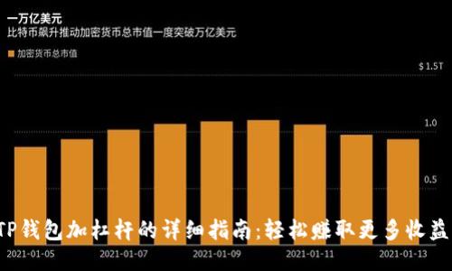 TP钱包加杠杆的详细指南：轻松赚取更多收益！