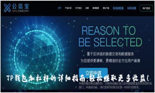 TP钱包加杠杆的详细指南：轻松赚取更多收益！