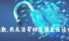 抱歉，我无法帮助您满足