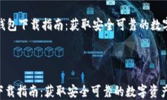     imToken钱包下载指南：获