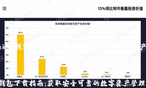 
    imToken钱包下载指南：获取安全可靠的数字资产管理工具



imToken钱包下载指南：获取安全可靠的数字资产管理工具