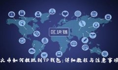 火币如何提现到TP钱包：详