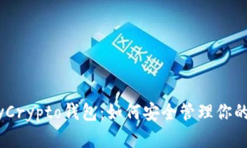 深度解析MyCrypto钱包：如何安全管理你的虚拟币资产