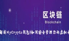 深度解析MyCrypto钱包：如何