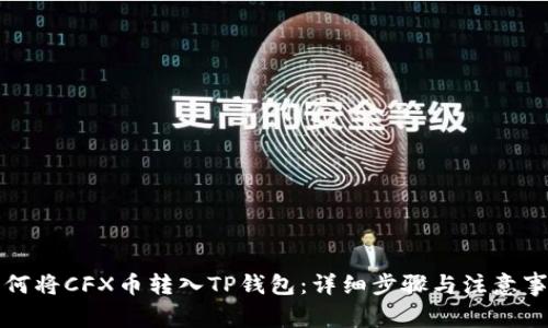 如何将CFX币转入TP钱包：详细步骤与注意事项
