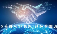 如何将CFX币转入TP钱包：详