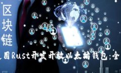 如何使用Rust开发开放以太