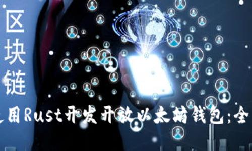 如何使用Rust开发开放以太坊钱包：全面指南