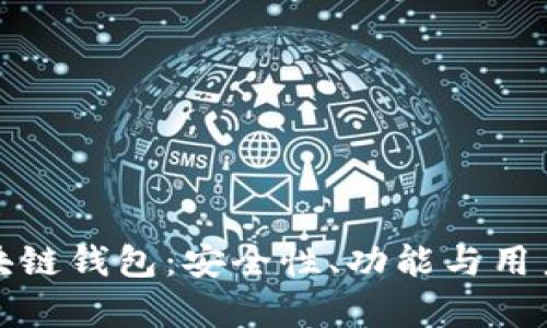 深入解析小蚁区块链钱包：安全性、功能与用户体验全方位评测