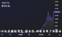 深入解析小蚁区块链钱包