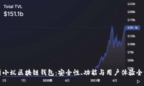 深入解析小蚁区块链钱包：安全性、功能与用户体验全方位评测
